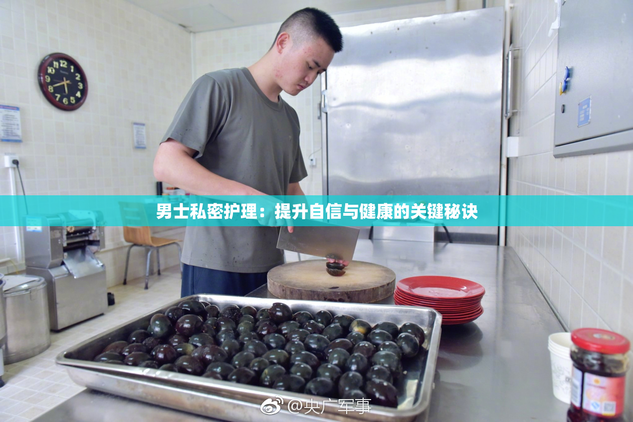 男士私密护理：提升自信与健康的关键秘诀