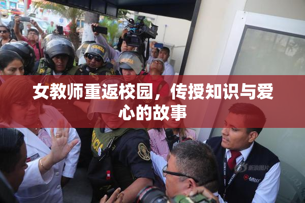 女教师重返校园，传授知识与爱心的故事