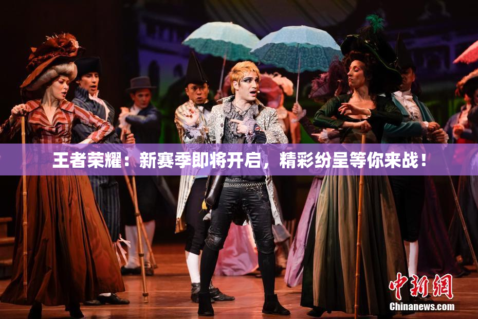 王者荣耀：新赛季即将开启，精彩纷呈等你来战！