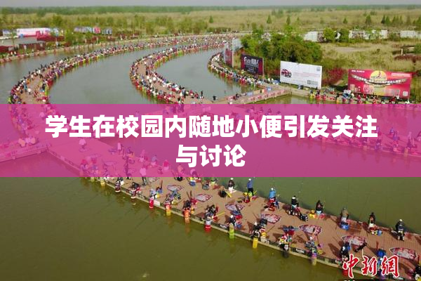 学生在校园内随地小便引发关注与讨论