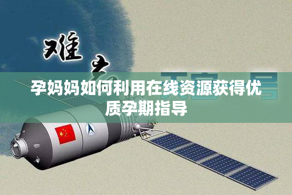 孕妈妈如何利用在线资源获得优质孕期指导