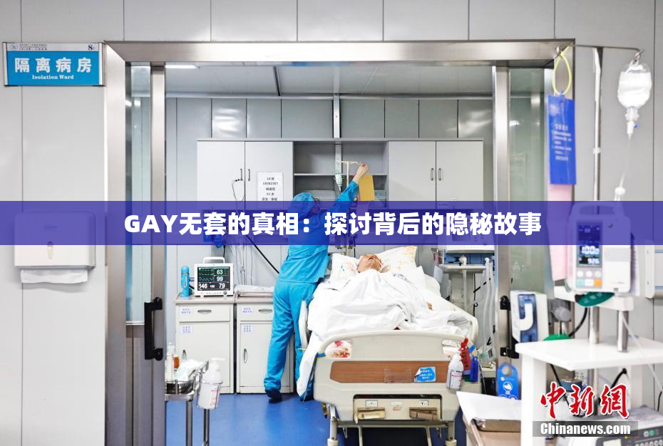GAY无套的真相：探讨背后的隐秘故事