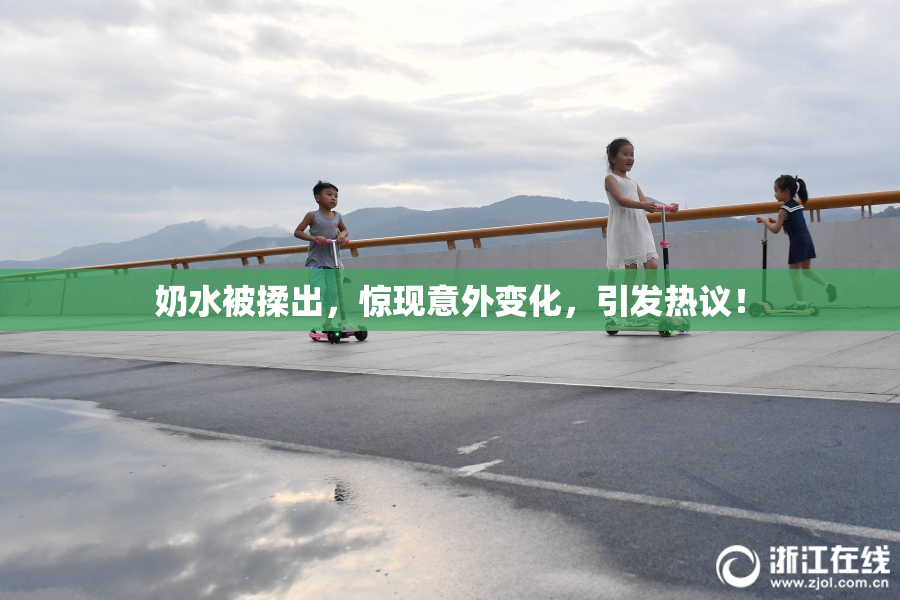 奶水被揉出，惊现意外变化，引发热议！