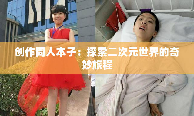 创作同人本子：探索二次元世界的奇妙旅程