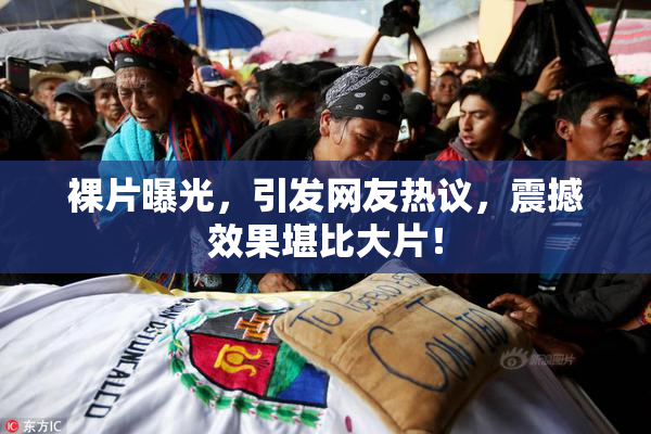裸片曝光，引发网友热议，震撼效果堪比大片！