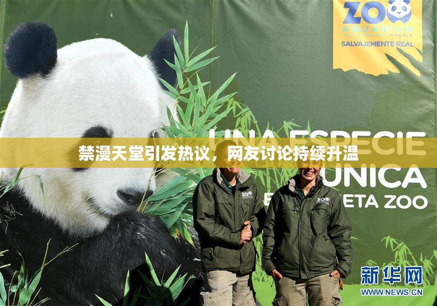 禁漫天堂引发热议，网友讨论持续升温