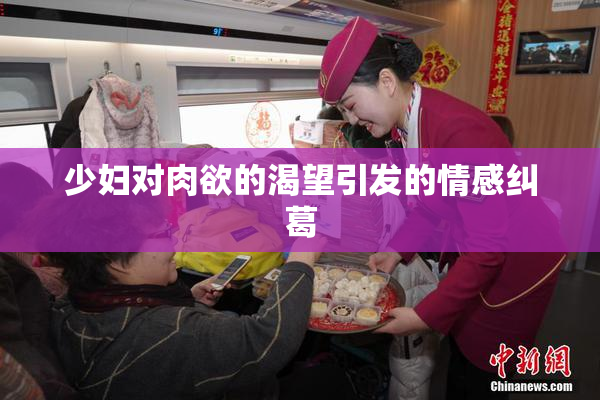 少妇对肉欲的渴望引发的情感纠葛