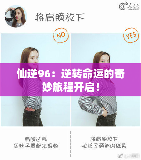 仙逆96：逆转命运的奇妙旅程开启！