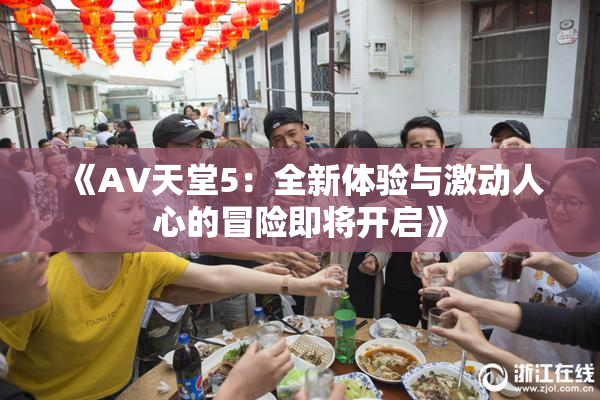 《A∨天堂5：全新体验与激动人心的冒险即将开启》