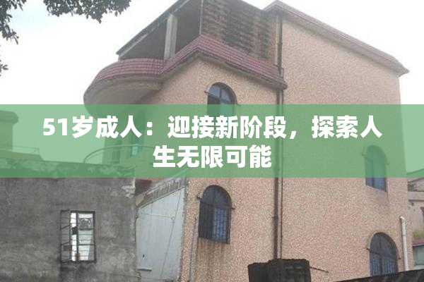 51岁成人：迎接新阶段，探索人生无限可能