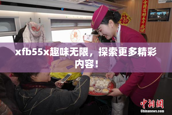 xfb55x趣味无限，探索更多精彩内容！