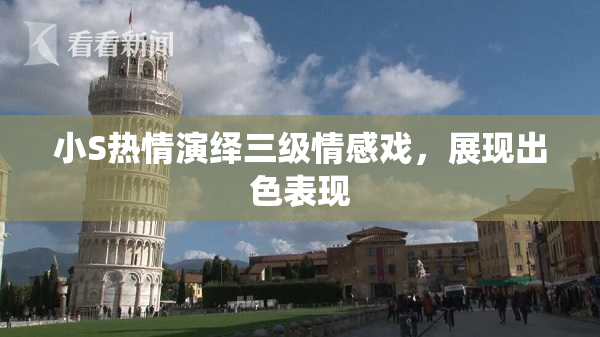 小S热情演绎三级情感戏，展现出色表现