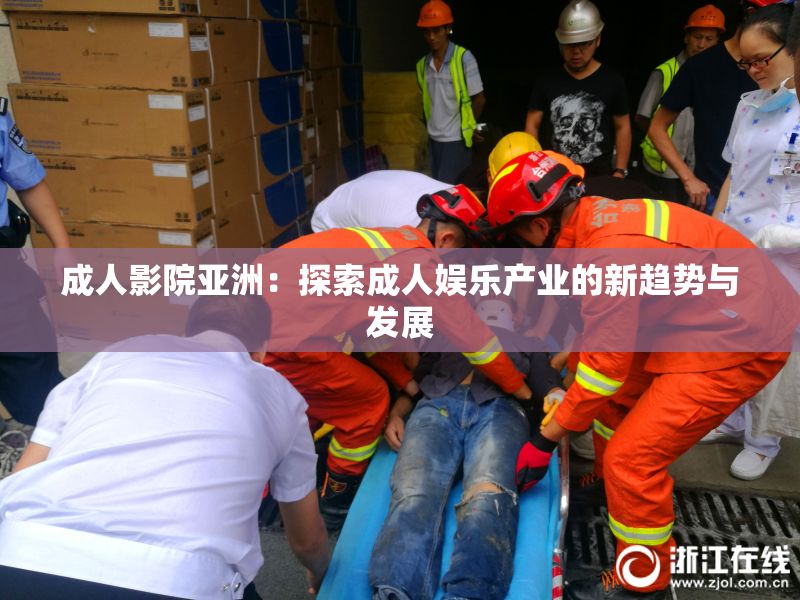 成人影院亚洲：探索成人娱乐产业的新趋势与发展
