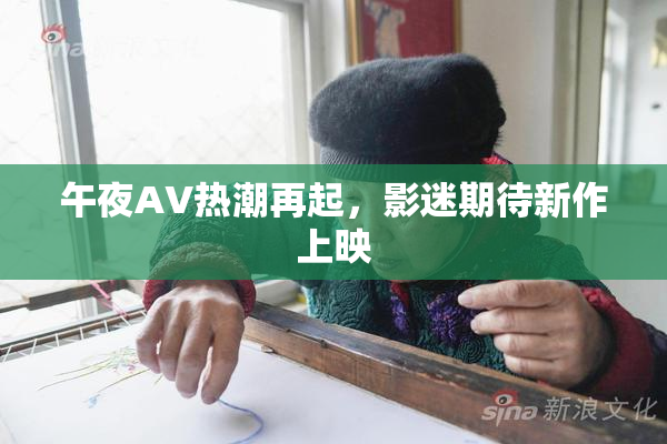 午夜AV热潮再起，影迷期待新作上映