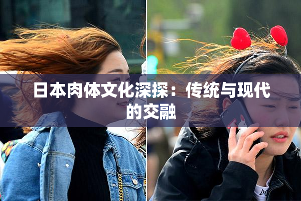 日本肉体文化深探：传统与现代的交融