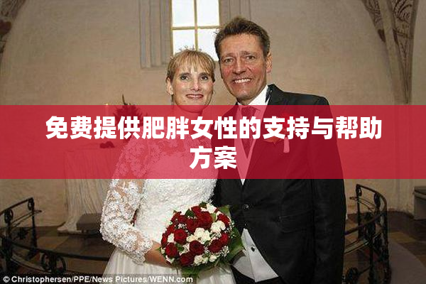 免费提供肥胖女性的支持与帮助方案