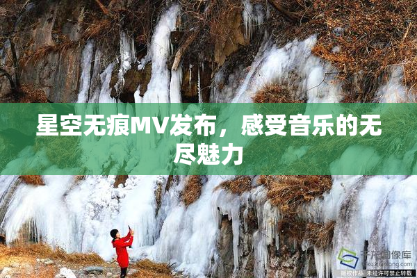 星空无痕MV发布，感受音乐的无尽魅力