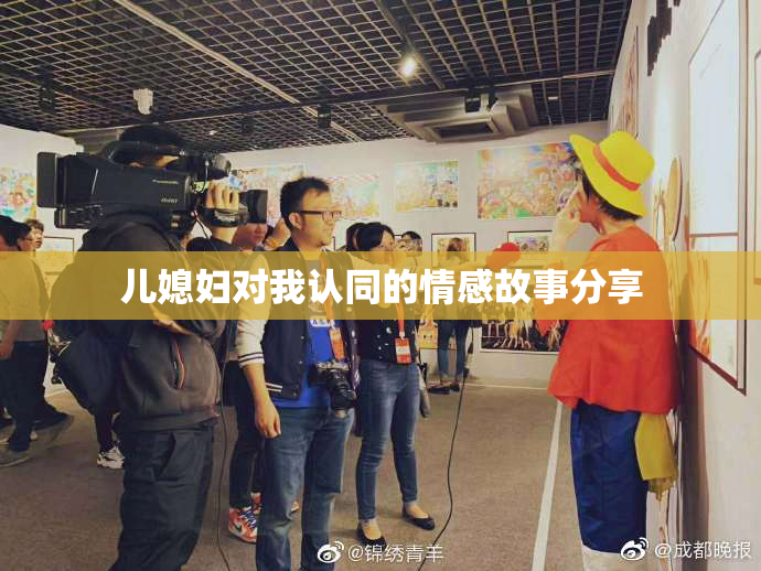儿媳妇对我认同的情感故事分享