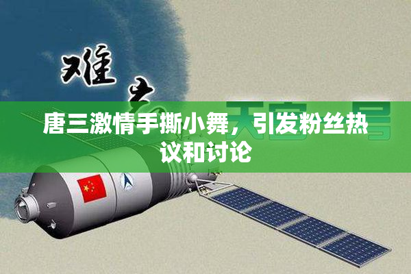 唐三激情手撕小舞，引发粉丝热议和讨论