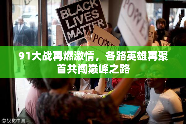 91大战再燃激情，各路英雄再聚首共闯巅峰之路
