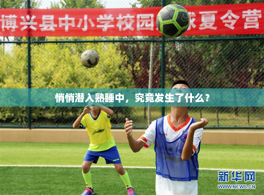 悄悄潜入熟睡中，究竟发生了什么？