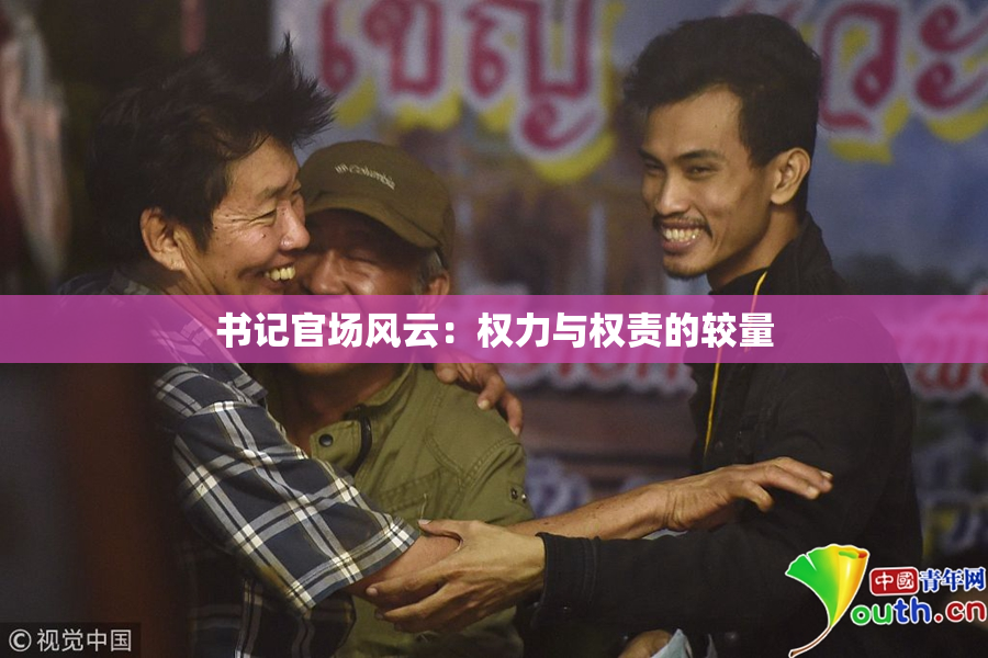 书记官场风云：权力与权责的较量