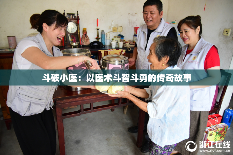 斗破小医：以医术斗智斗勇的传奇故事