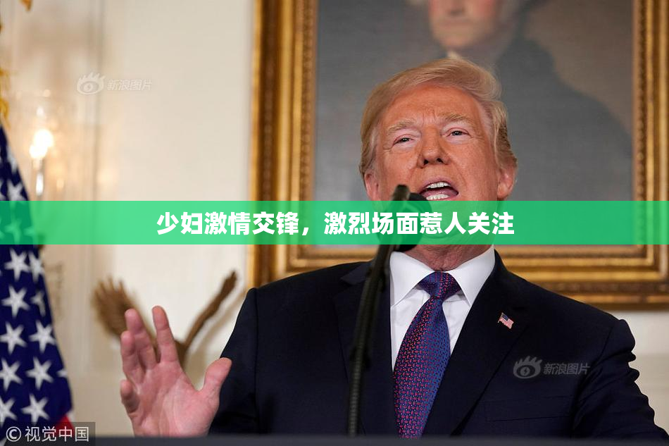少妇激情交锋，激烈场面惹人关注