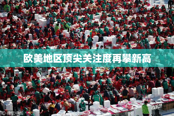 欧美地区顶尖关注度再攀新高