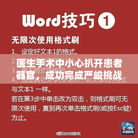 医生手术中小心扒开患者器官，成功完成严峻挑战