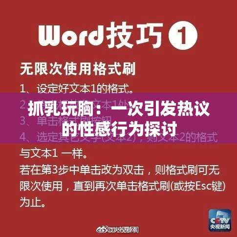 抓乳玩胸：一次引发热议的性感行为探讨