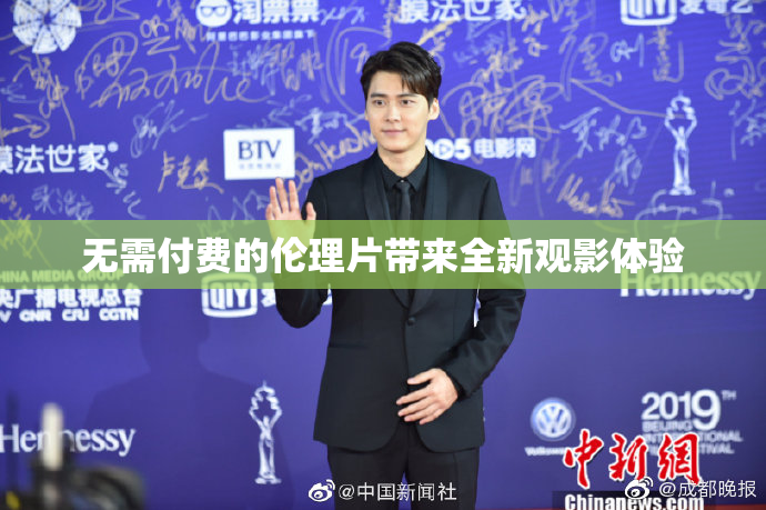 无需付费的伦理片带来全新观影体验