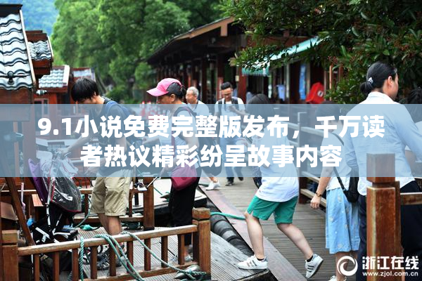 9.1小说免费完整版发布，千万读者热议精彩纷呈故事内容