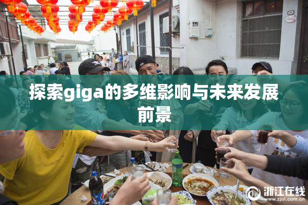 探索giga的多维影响与未来发展前景