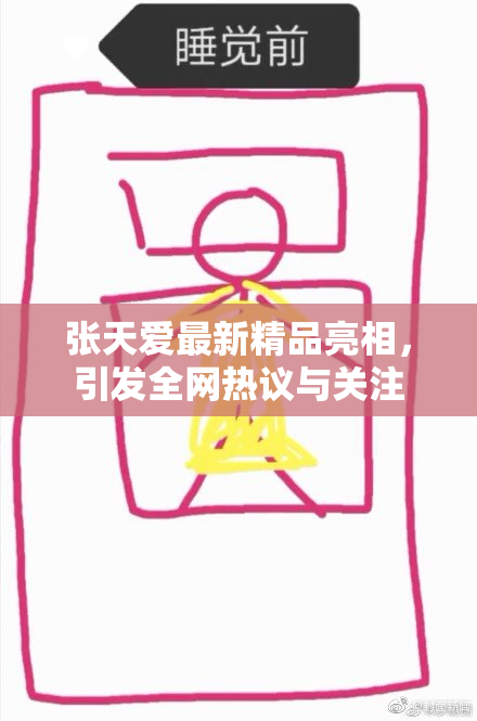 张天爱最新精品亮相，引发全网热议与关注