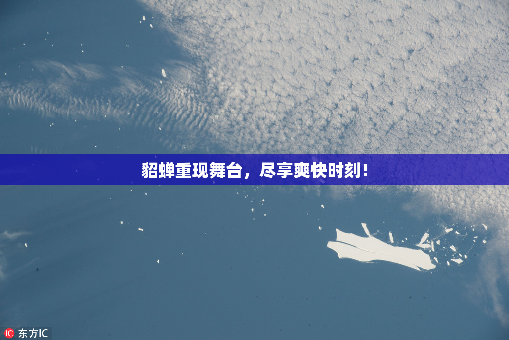 貂蝉重现舞台，尽享爽快时刻！