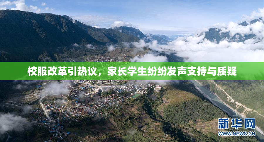 校服改革引热议，家长学生纷纷发声支持与质疑
