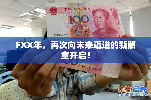 FXX年，再次向未来迈进的新篇章开启！