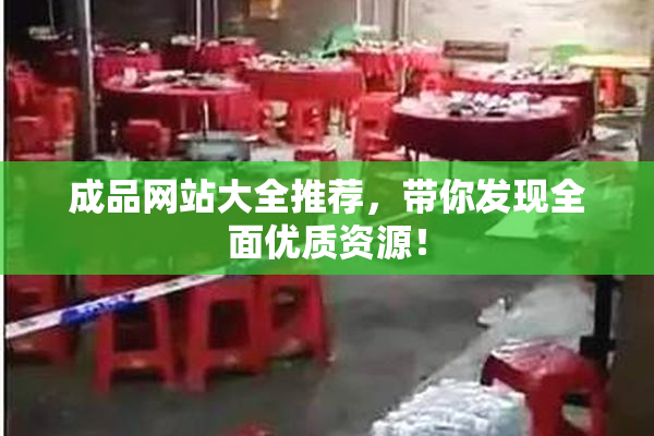 成品网站大全推荐，带你发现全面优质资源！