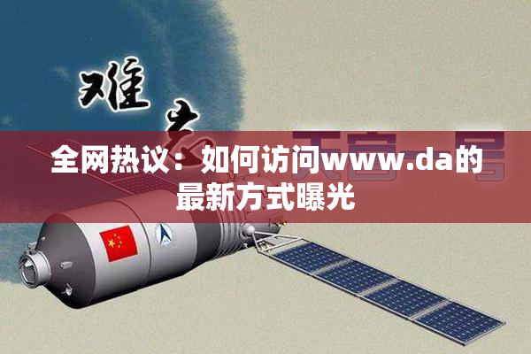 全网热议：如何访问www.da的最新方式曝光