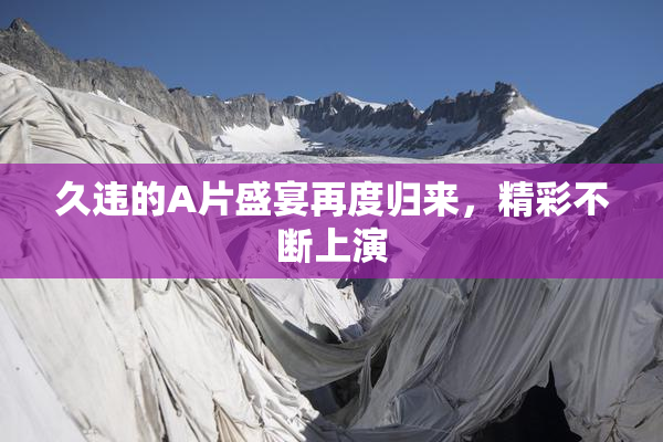久违的A片盛宴再度归来，精彩不断上演