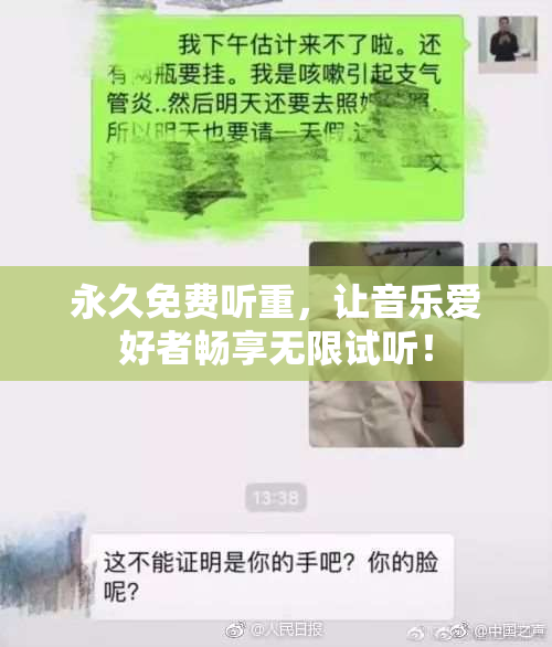 永久免费听重，让音乐爱好者畅享无限试听！