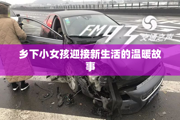 乡下小女孩迎接新生活的温暖故事