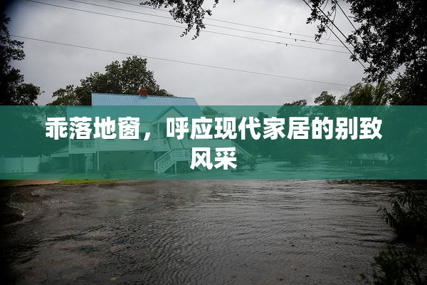 乖落地窗，呼应现代家居的别致风采