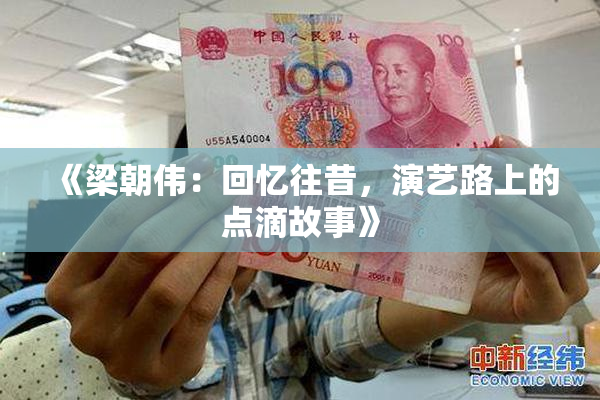 《梁朝伟：回忆往昔，演艺路上的点滴故事》