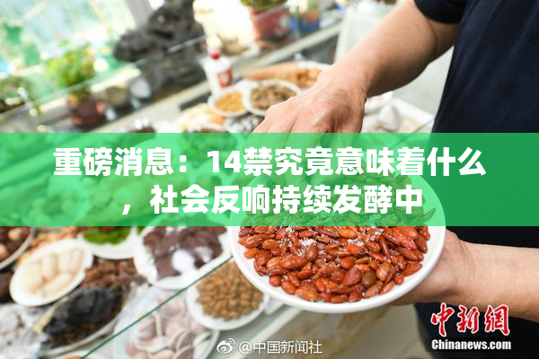 重磅消息：14禁究竟意味着什么，社会反响持续发酵中