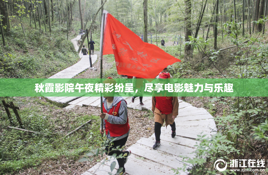 秋霞影院午夜精彩纷呈，尽享电影魅力与乐趣