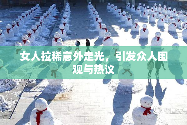 女人拉稀意外走光，引发众人围观与热议
