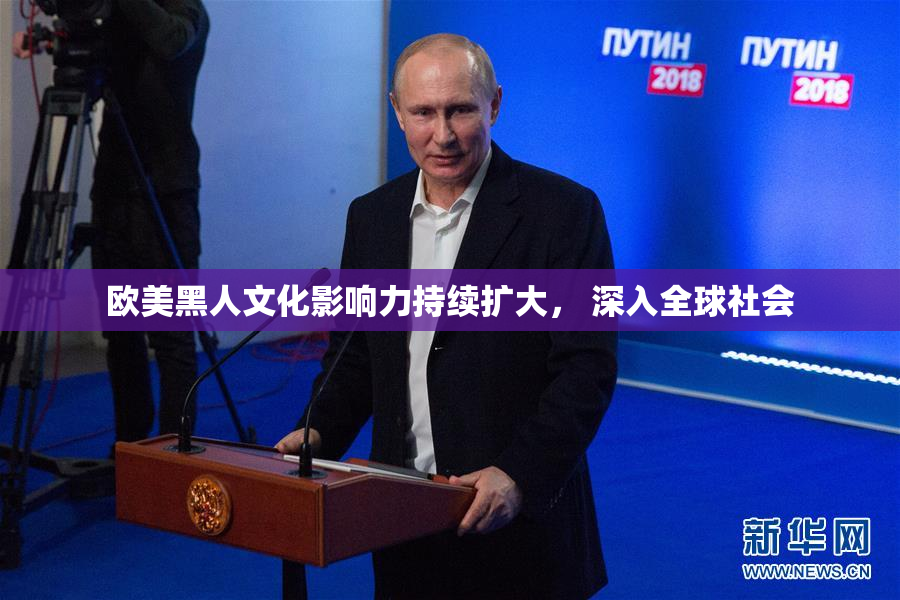 欧美黑人文化影响力持续扩大， 深入全球社会