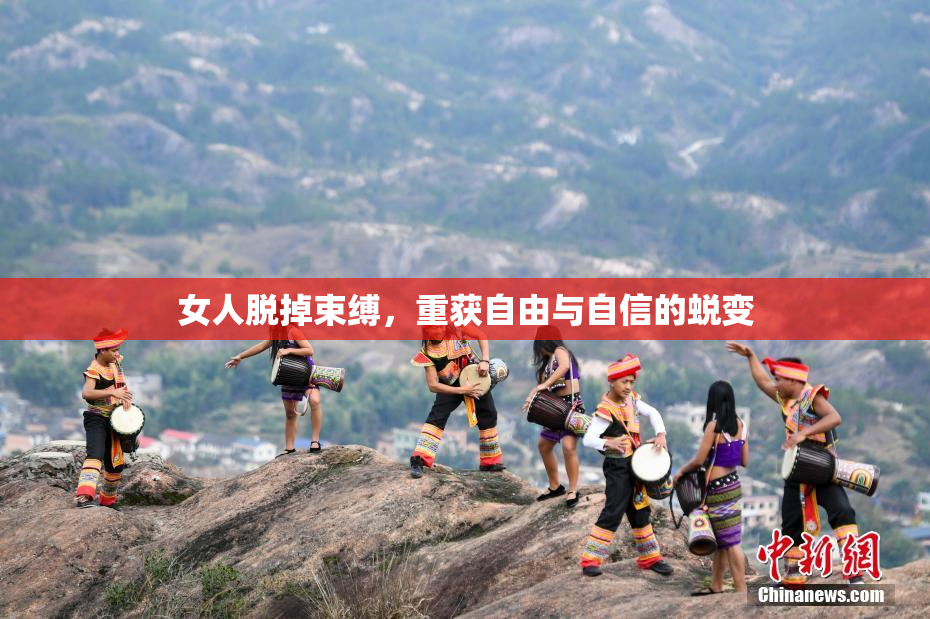女人脱掉束缚，重获自由与自信的蜕变